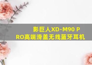 影巨人XD-M90 PRO高端滑盖无线蓝牙耳机